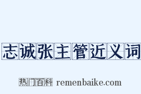 志诚张主管近义词是什么意思的图片